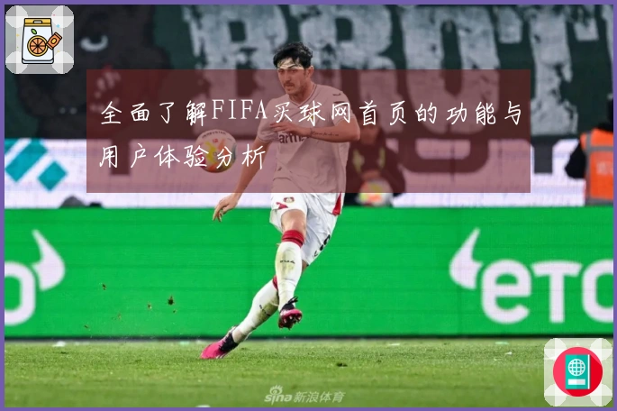 全面了解FIFA买球网首页的功能与用户体验分析