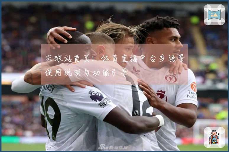 买球站首页：体育直播平台多场景使用说明与功能引导