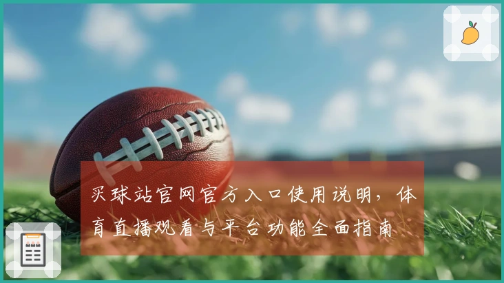 买球站官网官方入口使用说明，体育直播观看与平台功能全面指南