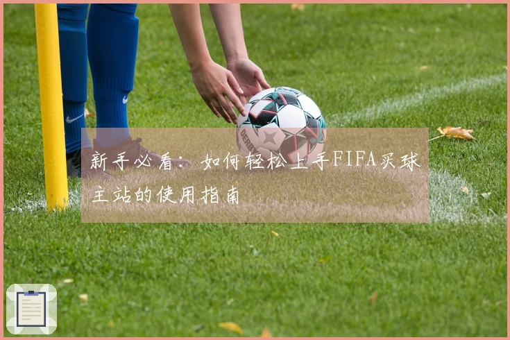 新手必看：如何轻松上手FIFA买球主站的使用指南