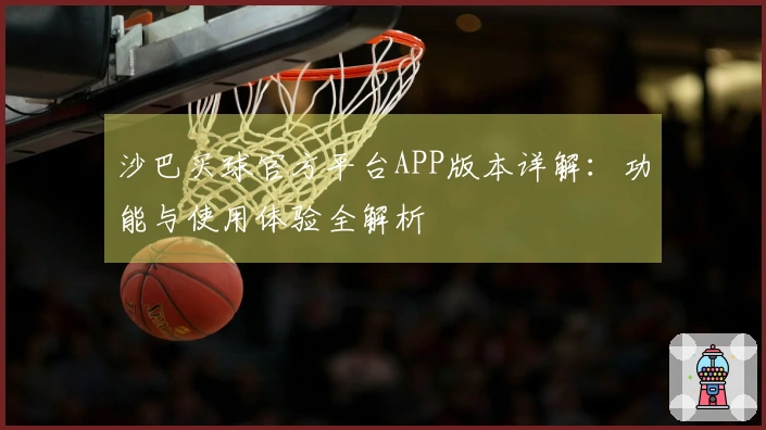 沙巴买球官方平台APP版本详解：功能与使用体验全解析