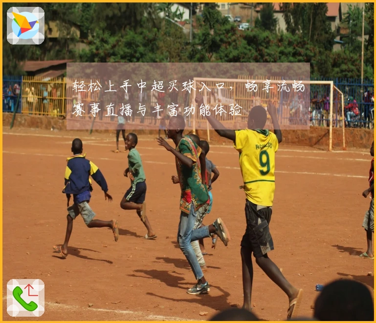 轻松上手中超买球入口，畅享流畅赛事直播与丰富功能体验