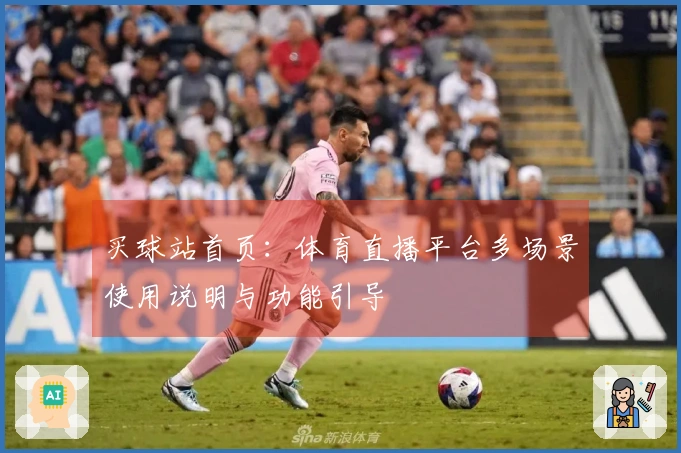 买球站首页：体育直播平台多场景使用说明与功能引导