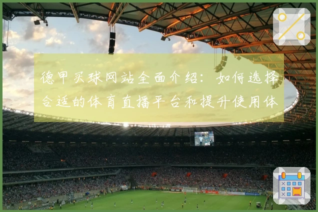 德甲买球网站全面介绍：如何选择合适的体育直播平台和提升使用体验