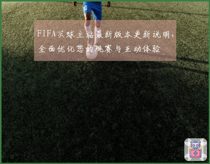 FIFA买球主站最新版本更新说明，全面优化您的观赛与互动体验