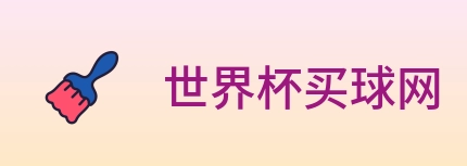 世界杯买球网 logo